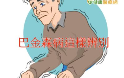 巴金森症可辨別　早期治療延緩惡化