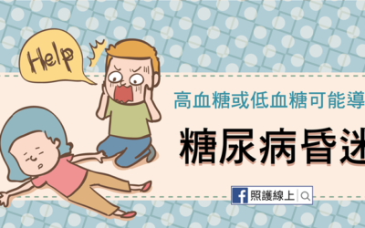 血糖太高或太低都很危險 – 糖尿病昏迷（懶人包）