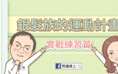 銀髮族的運動計畫- 實戰練習篇