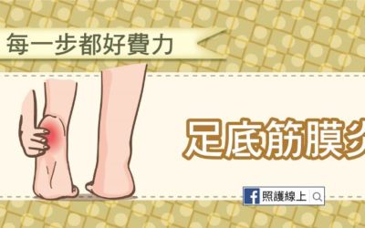 每踩一步都是煎熬 – 足底筋膜炎