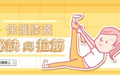 保護膝蓋之拉筋大全！