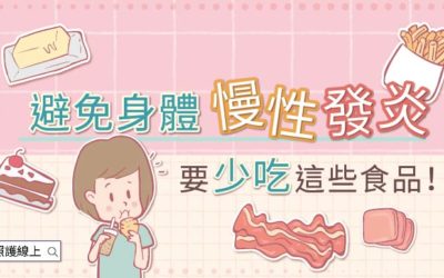 避免身體慢性發炎，要少吃這些食品！