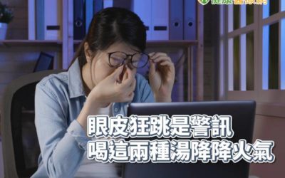 眼皮狂跳火氣大恐顏面神經麻痺！　中醫師推喝『這兩湯』