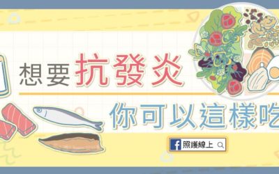 想要抗發炎，你可以這樣吃！