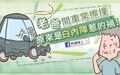 開車常擦撞，原來是白內障惹的禍！