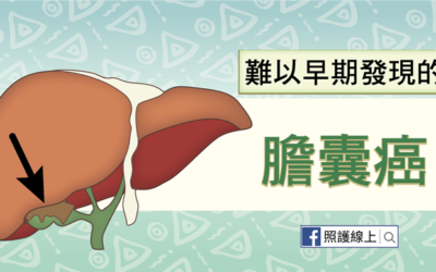 難以早期發現的– 膽囊癌