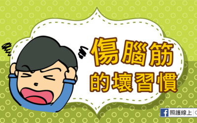 你不可不知，會傷害腦部的壞習慣