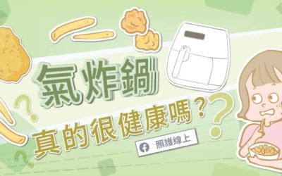 用氣炸鍋後，天天吃炸物也健康？