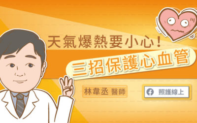 冷熱交替要小心！三招保護心血管