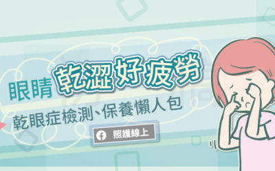 眼睛乾澀好疲勞，乾眼症檢測、保養懶人包