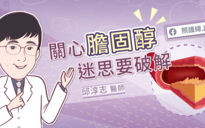 關心膽固醇，迷思要破解！