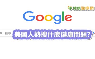 美國人熱搜google前10大健康問題 這竟是第三名