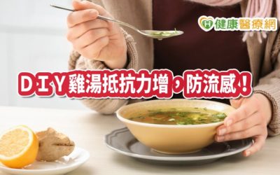 護理師教你「自製雞湯」增強免疫力