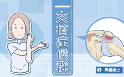 肩膀痛痛的-夾擠症候群
