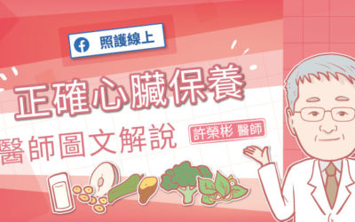 正確心臟保養，醫師圖文解說