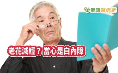 老花竟找回視力「第二春」？　當心是白內障悄悄來了
