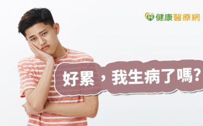 是真的太累還是生病？　醫師教你分辨