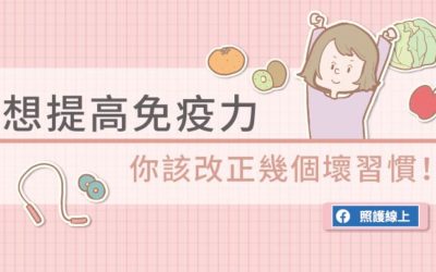 想提高免疫力，先改正幾個壞習慣！