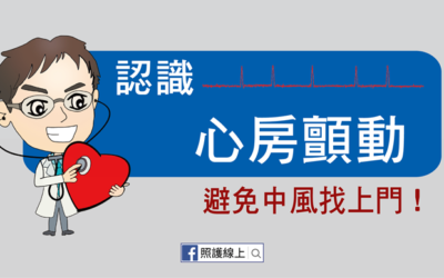 避免中風找上門 – 認識心房顫動