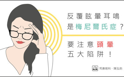 反覆眩暈耳鳴是梅尼爾氏症嗎？頭暈五大陷阱！