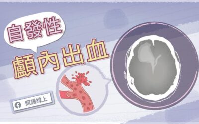 高死亡率的 – 自發性顱內出血