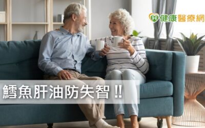 鱈魚肝油防失智　醫師建議服用時間點