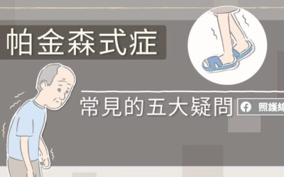 帕金森氏症自我檢測與常見五大疑問