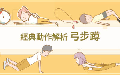 經典動作解析–弓步蹲