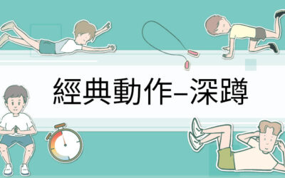 腿老人衰，經典深蹲練起來！