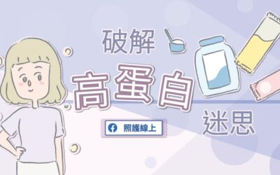 吃了就能增肌減脂？破解高蛋白迷思