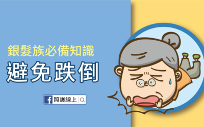 跌倒問題多，銀髮族愛注意（懶人包）