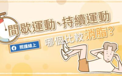 間歇運動、持續運動，哪個比較消脂？