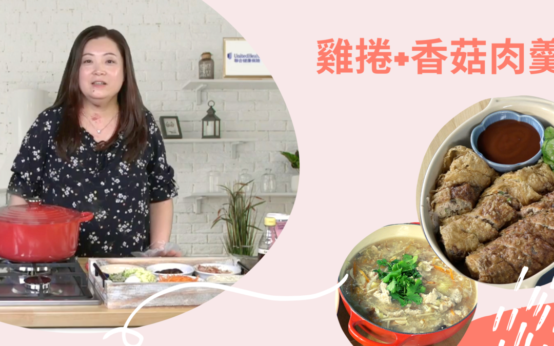 50+健康煮食 50+ Healthy Cooking：台灣小吃-雞捲+香菇肉羹