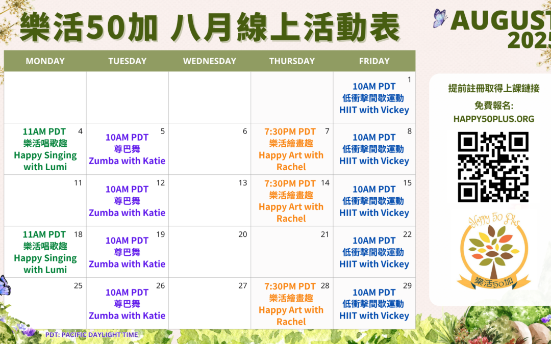 2025.08.課程時間表 August 2025 Calendar
